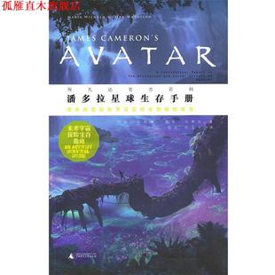 著 正版 亚威廉 项治 广西师范大学出版 潘多拉星球生存手册 译 书 社 美 陈正宇 马蒂松