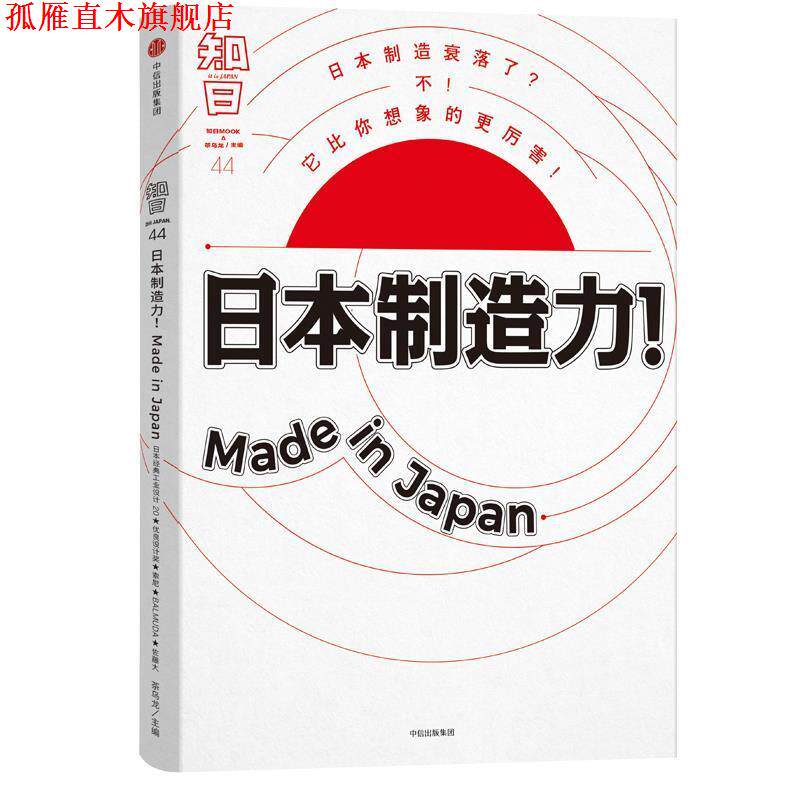 【正版书】 知日·日本制造力!Made in Japan 茶乌龙 中信出版社