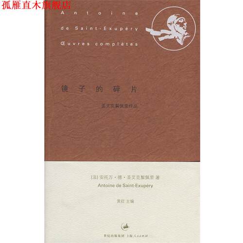 【正版书】 镜子的碎片 (法)圣艾克絮佩里 著,贾石,陈旻乐 译 上海人民出版社