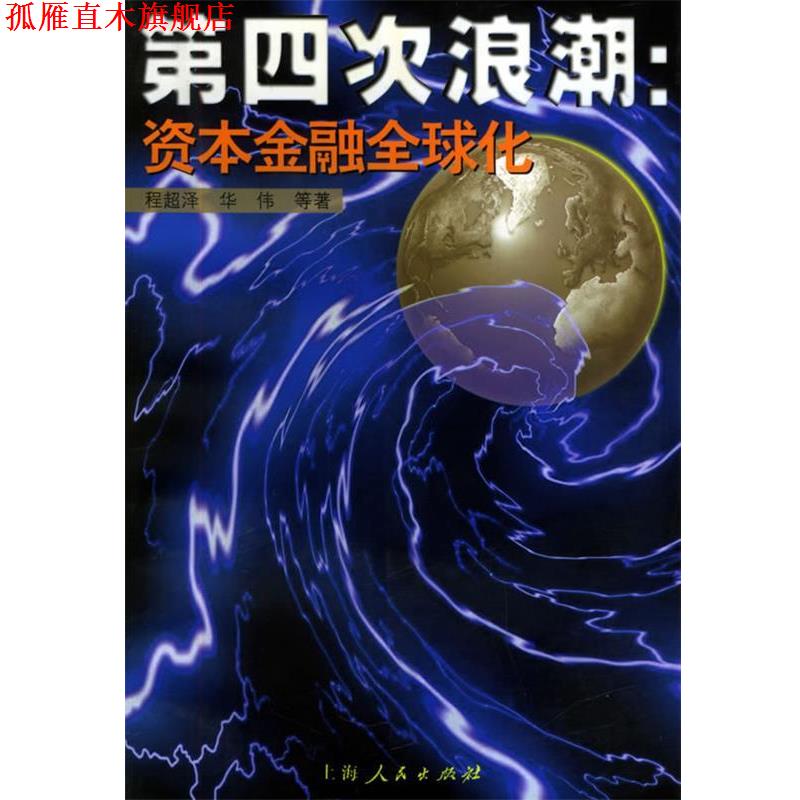 【正版书】 第四次浪潮:资本金融化 程超泽,华伟 等著 上海人民出版社