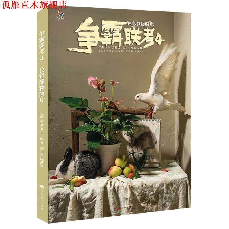 【正版书】 争霸联考4色彩静物照片  黑龙江美术出版社