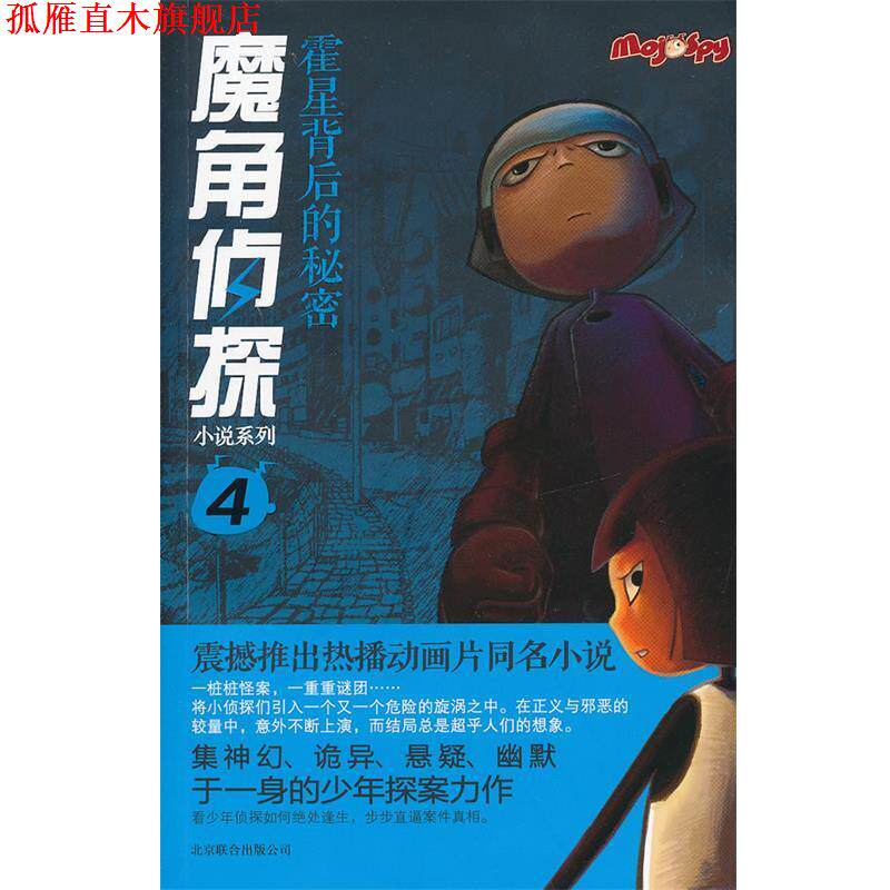 【正版书】 魔角侦探小说系列④:霍星背后的秘密 陈岳　著,水泓　改编 北京联合出版公司