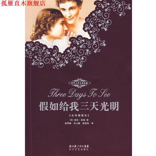 【正版书】 假如给我三天光明:海伦·凯勒自传 海伦·凯勒（Hellen Keller） 著,张卫峰 译 长江文艺出版社