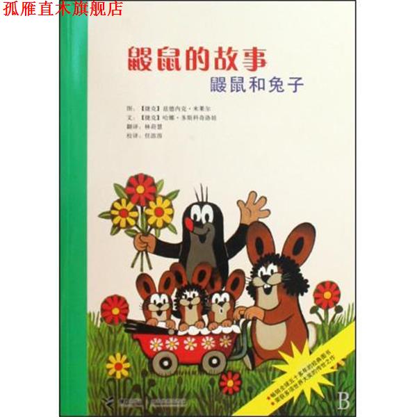 【正版书】 鼹鼠的故事—鼹鼠和兔子 任溶溶,哈娜·多斯科奇洛娃,兹德内克·米莱尔（Zdeněk Miler）,林莳慧 接力出版社