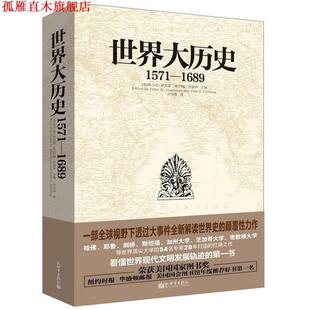 【正版书】 15711689世界大历史 (美)萨克雷,(美)芬德林　主编,闫传海　译 新世界出版社