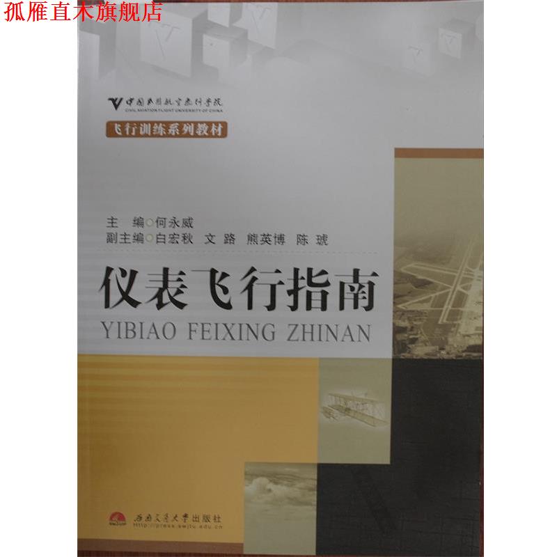 【正版书】 仪表飞行指南 何永威主编 西南交通大学出版社
