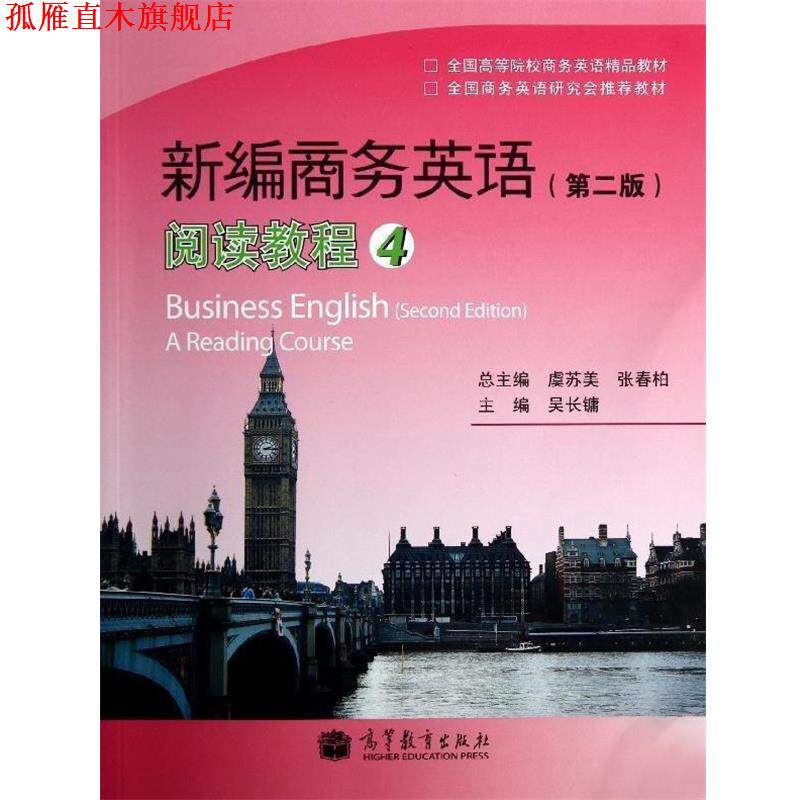 【正版书】 阅读教程4 虞苏美,张春柏,吴长镛 编 高等教育出版社