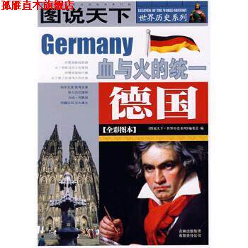 【正版书】 图说天下·世界历史系列:德国 《图说天下·世界历史系列》编委会 编 吉林出版集团有限责任公司