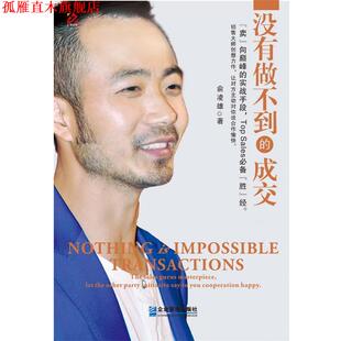 没有做不到 书 成交 俞凌雄 社 企业管理出版 正版