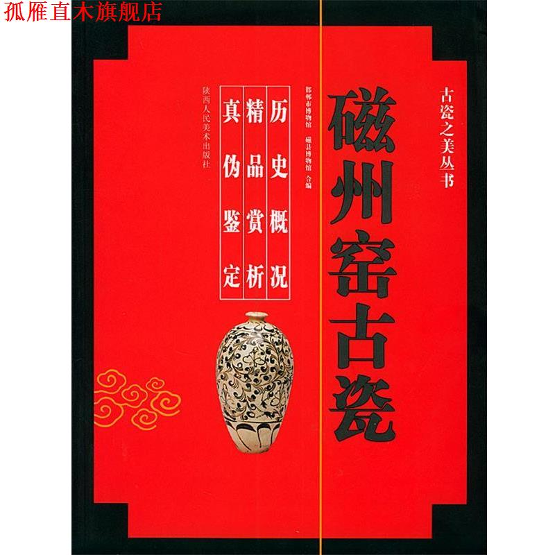 【正版书】 磁州窑古瓷—古瓷之美丛书 郝良真,赵学锋,马小青 编著 陕西人民美术出版社