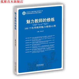 魅力校长 修炼 江苏人民出版 正版 社 主编 书 周成平 100个校长魅力修炼心得