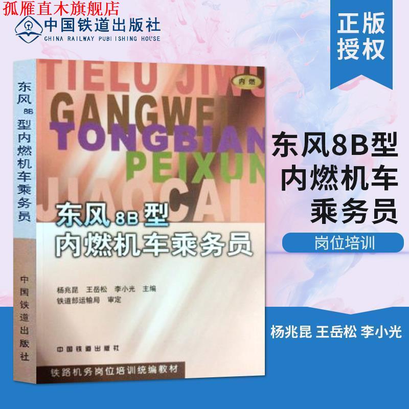 【正版书】 东风8B型内燃机车乘务员 铁路机务岗培统编教材 杨兆昆等 中国铁道出版社