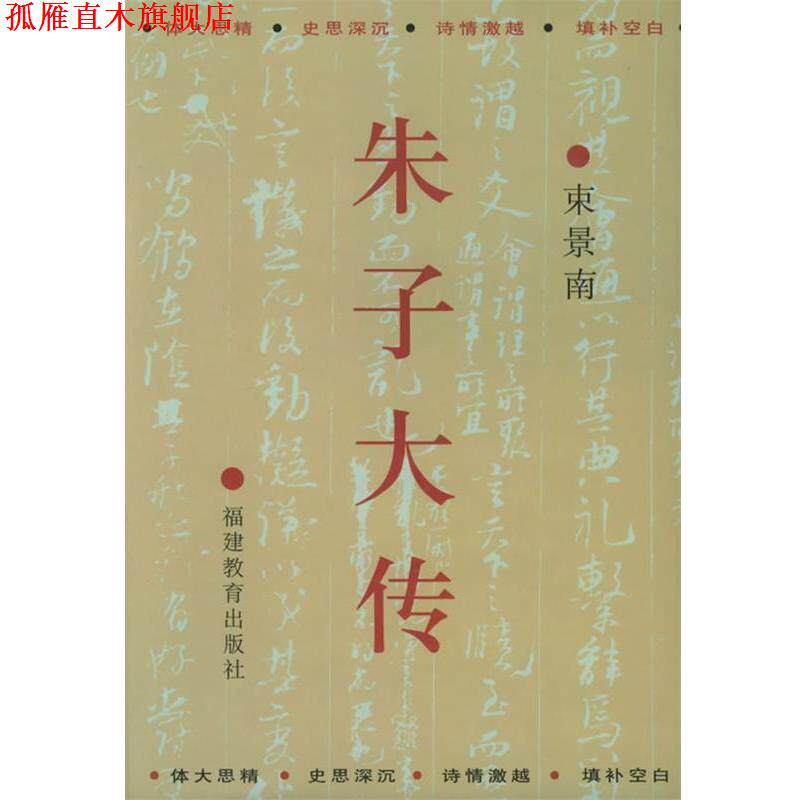 【正版书】 朱子大传 束景南 著 福建教育出版社