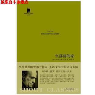 【正版书】 空荡荡的家 (爱尔兰)托宾　著,柏栎　译 人民文学出版社