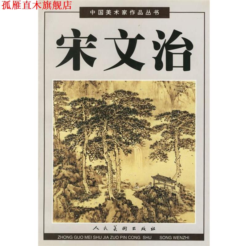 【正版书】 中国美术家作品丛书:宋文治 宋文治 绘 人民美术出版社