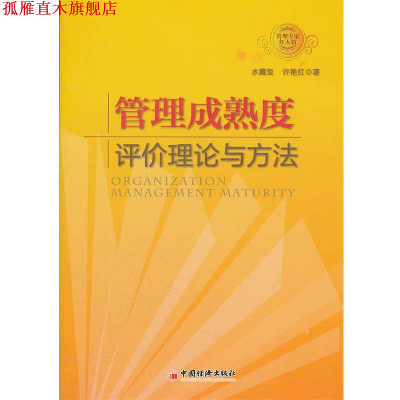 【正版书】 管理成熟度评价理论与方法 水藏玺,许艳红 著 中国经济出版社