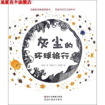 【正版书】 灰尘的环球旅行 尹淳昌 浙江教育出版集团出版社