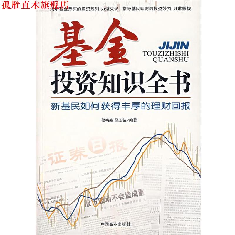 【正版书】 基金投资知识全书 侯书森,马玉荣　编著 中国商业出版社