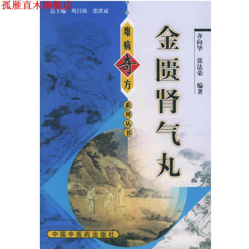 【正版书】 金匮肾气丸—难病奇方系列丛书 齐向华 等编著 中国中医药出版社