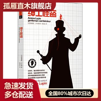 【正版】绅士怪盗-亚森-罗苹探案全集 01 [法]莫里斯u0026middot;卢布朗