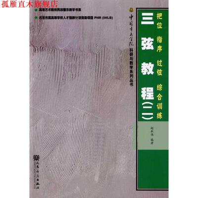 【正版书】 三弦教程2：把位·指序·过弦·综合训练 赵承伟 著 人民音乐出版社