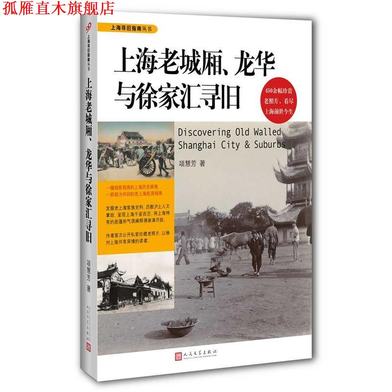 【正版书】 上海老城厢、龙华与徐家汇寻旧 项慧芳 著 人民文学出版社