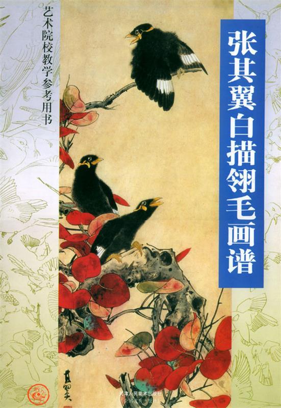 【正版书】 张其翼白描翎毛画谱—艺术院校教学参考用书 张其翼 绘 天津人民美术出版社