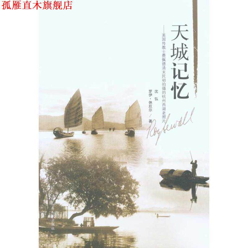 【正版书】 天城记忆:美国传教士费佩德清末民初拍摄的杭州西湖老照片 沈弘,(美)罗伊&middot;休厄尔　　著 山东人民出版社