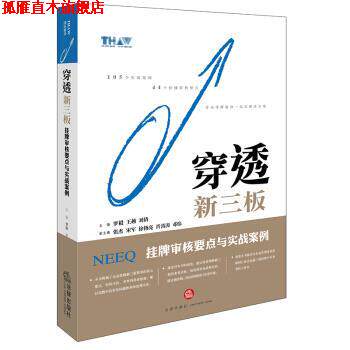 【正版书】 穿透新三板:挂牌审核要点与实战案例 罗毅 著 法律出版社