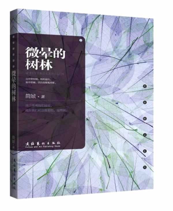 【正版书】 微晕的树林 简媜 文化艺术出版社