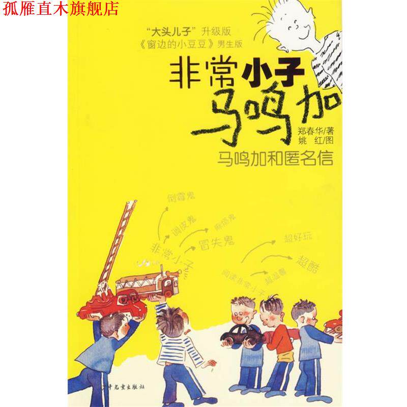 【正版书】 小子马鸣加:马鸣加和匿名信 郑春华 著 少年儿童出版社