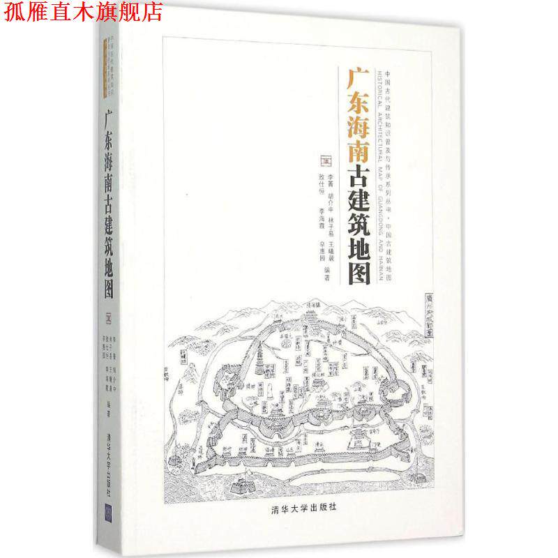 【正版书】 广东海南古建筑地图 李菁,胡介中,林子易,王曦晨,敖仕恒,李海霞,辛惠园 编著 清华大学出版社