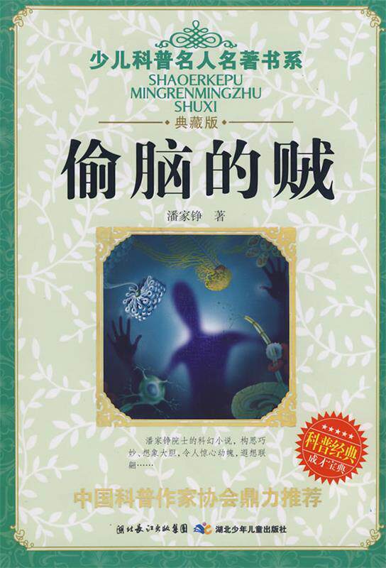 【正版书】 少儿科普名人名著书系·偷脑的贼 潘家铮　著 湖北少儿出版社