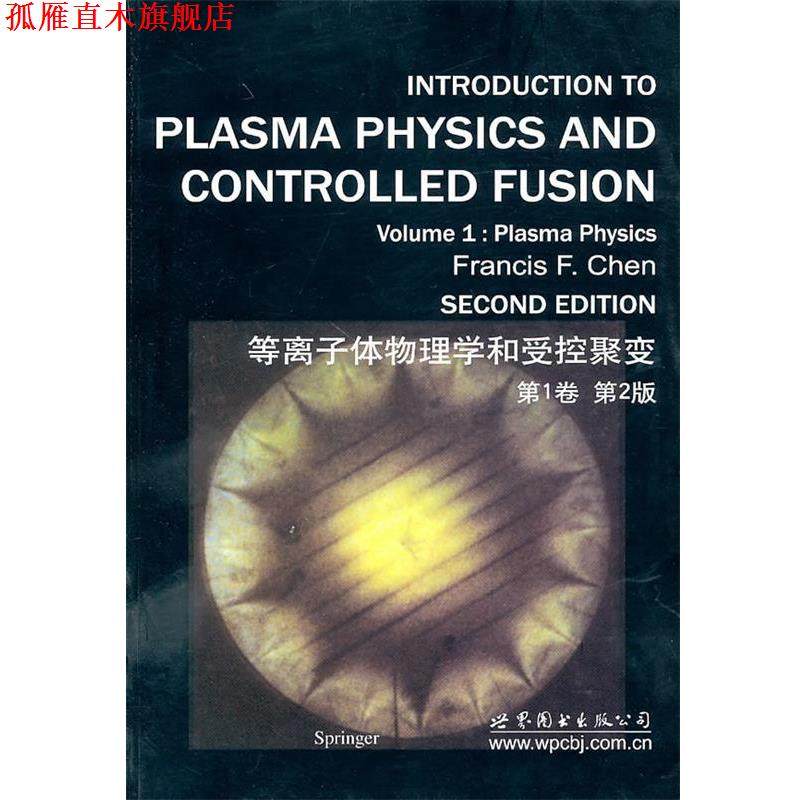 【正版书】 等离子体物理学和受控聚变:卷 陈(Francis F. Chen) 世界图书出版公司