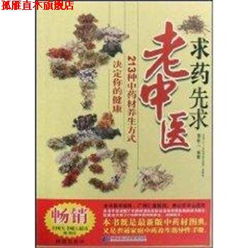 【正版书】 求药先求老中医:213种中药材养生方式决定你的健康 曹敏儿 辽宁科学技术出版社