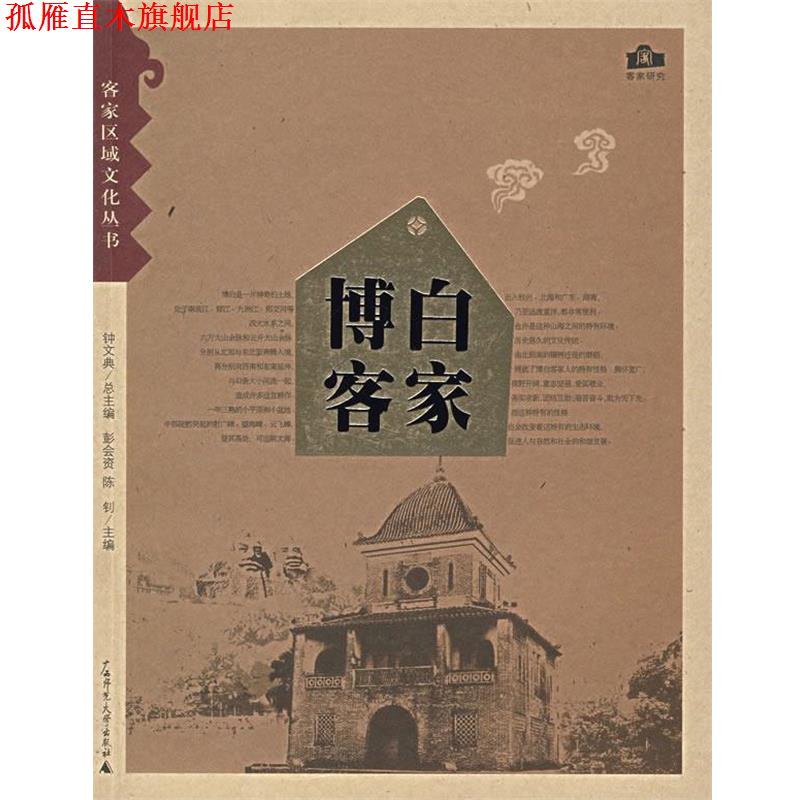 【正版书】 博白客家 彭会资,陈钊 主编 广西师范大学出版社