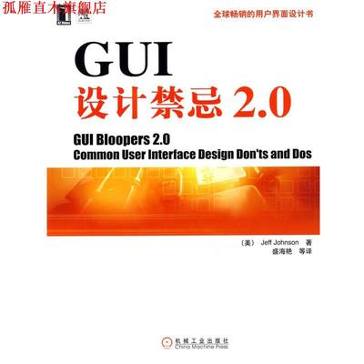 【正版书】 GUI设计禁忌2.0 （美）杰弗·约翰逊（Jeff Johnson）　著,盛海艳　等译 机械工业出版社