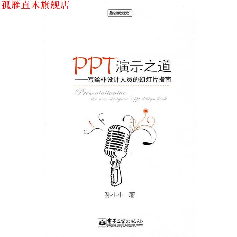 【正版书】 PPT演示之道—写给非设计人员的幻灯片指南 孙小小 著 电子工业出版社