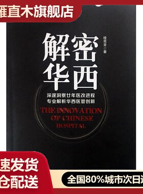 【正版】解密华西:深邃洞悉廿年医改进程专业解析华西医管创新