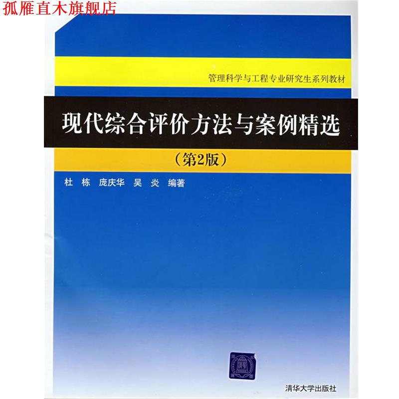 【正版书】 现代综合评价方法与案例精选(管理科学与工程专业系列教材 杜栋,庞庆华,吴炎　编著 清华大学出版社