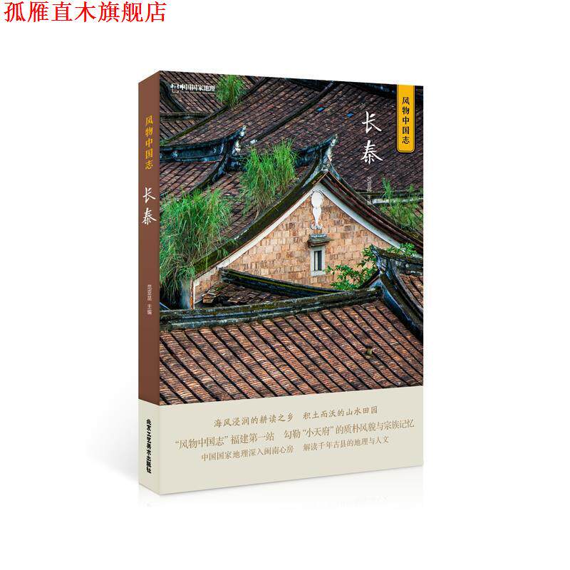 【正版书】 中国国家地理风物中国志-长泰 范亚昆 北京工艺美术出版社