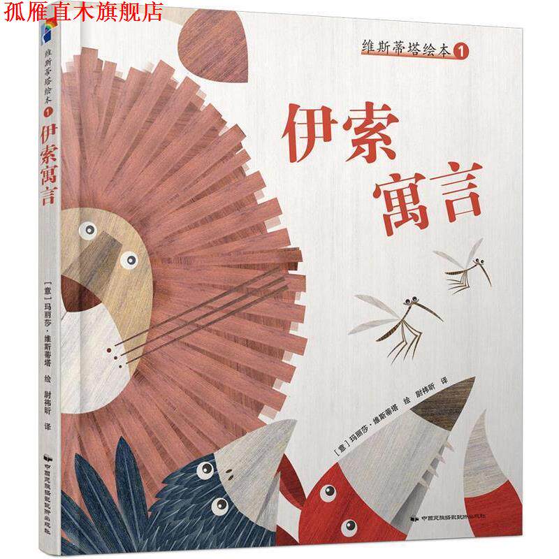 【正版书】 维斯蒂塔绘本1:伊索寓言 (意) 玛丽莎.维斯蒂塔 中国民族摄影艺术出版社