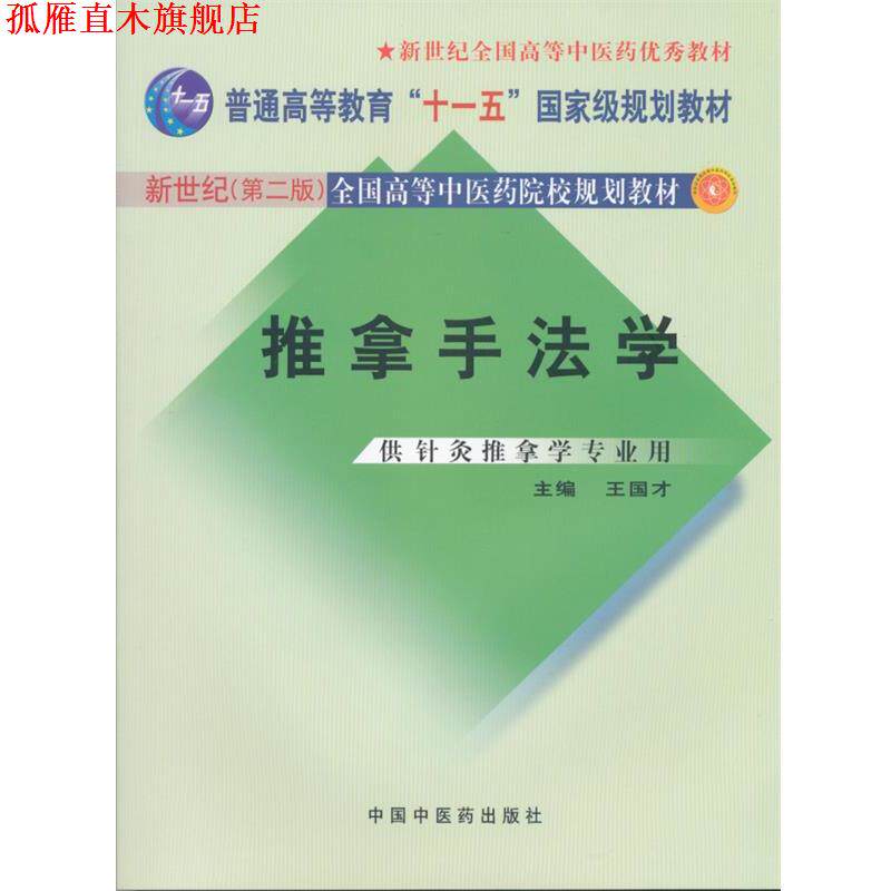 【正版书】 推拿手法学 王国才 主编 中国中医药出版社