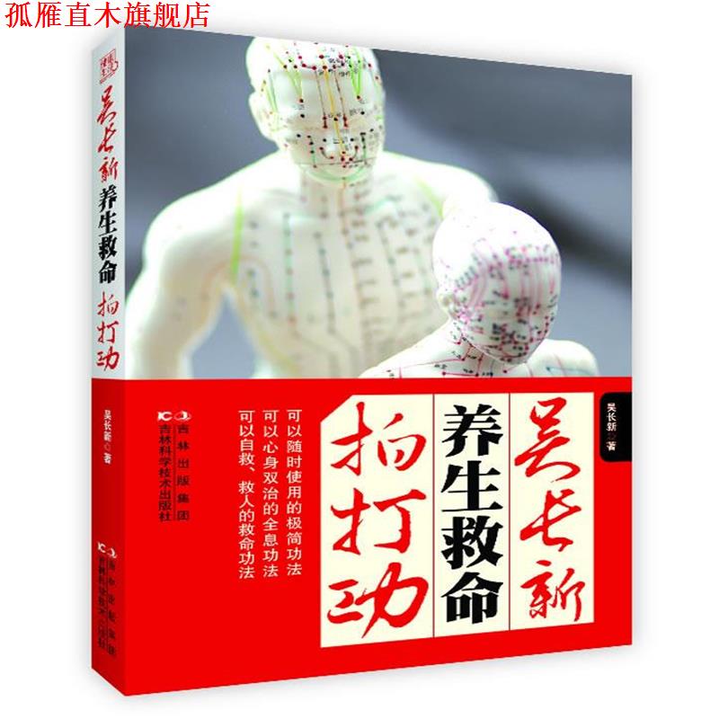 【正版书】 吴长新养生救命拍打功 吴长新 吉林科学技术出版社