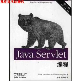 【正版书】 Java Servlet编程 [美]亨特,克劳福德,孙鑫等 中国电力出版社