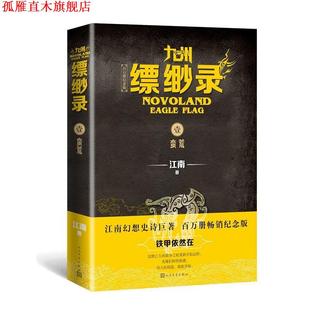 【正版书】 九州缥缈录1.蛮荒 江南 人民文学出版社