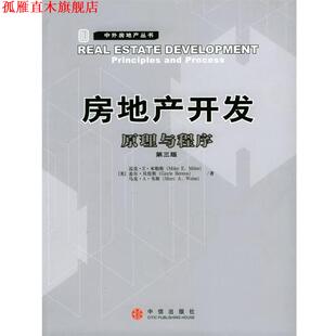 【正版书】 房地产开发：原理与程序 [美]米勒斯等 著,刘洪玉等 译 中信出版社