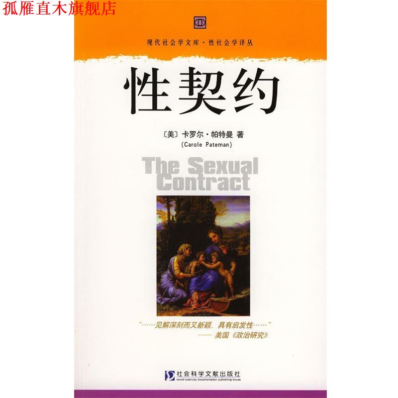 【正版书】 性契约—现代社会学文库·性社会学译丛 （美）卡罗尔·帕特曼 著,李朝晖 译者 社会科学文献出版社
