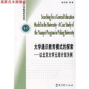 【正版书】 大学通识教育模式的探索 陈向明 等著 教育科学出版社