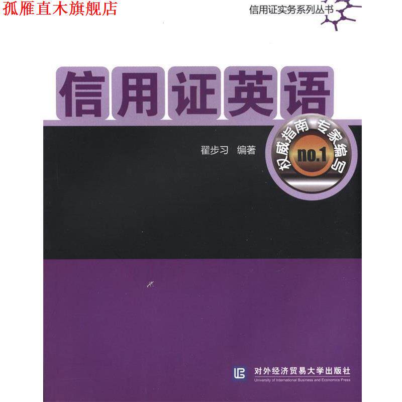 【正版书】 信用证英语 翟步习 编著 北京对外经济贸易大学出版社有限责任公司